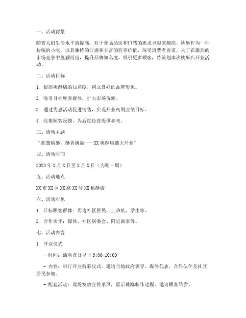 桃酥店开业活动方案策划