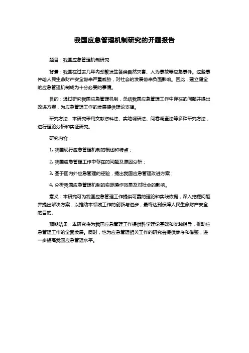 我国应急管理机制研究的开题报告