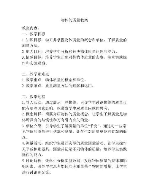 物体的质量教案