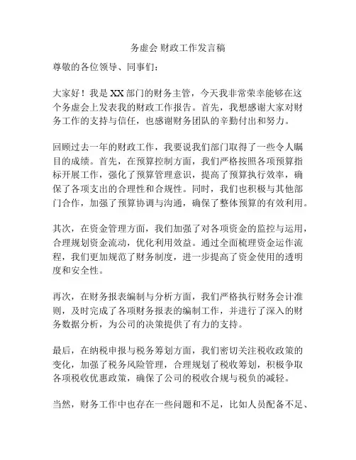 务虚会 财政工作发言稿