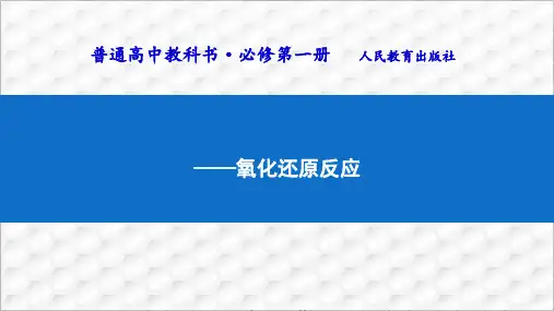 新必修一人教版第一册(版)第一章 第三节 氧化还原说课PPT精美版