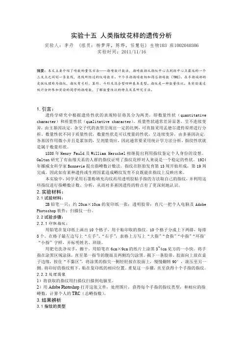 实验15 人类指纹花样的遗传分析