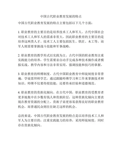 中国古代职业教育发展的特点