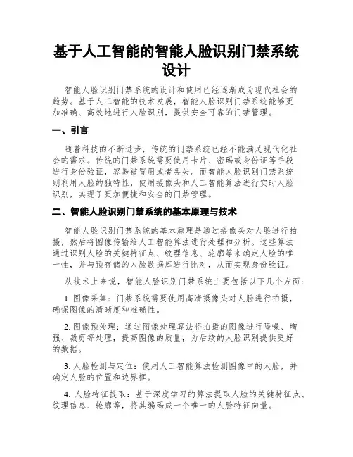 基于人工智能的智能人脸识别门禁系统设计