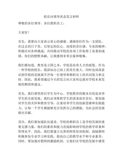 校长向领导表态发言材料