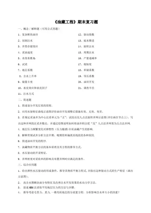 中国石油大学考试期末复习题——《油藏工程》