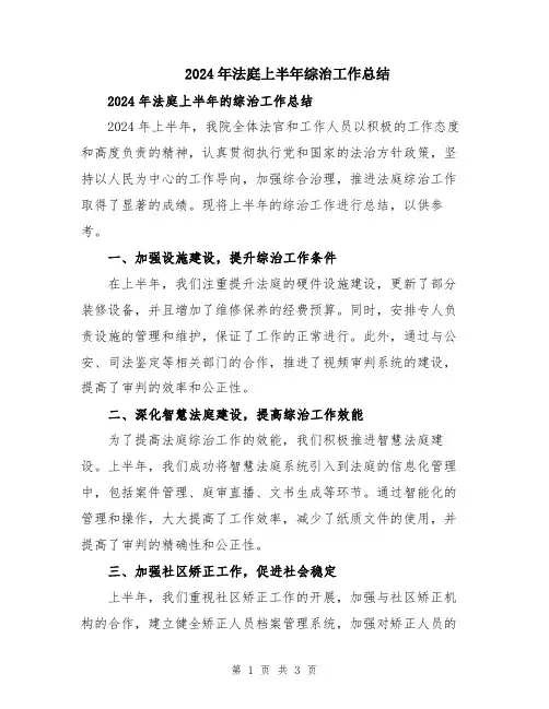 2024年法庭上半年综治工作总结