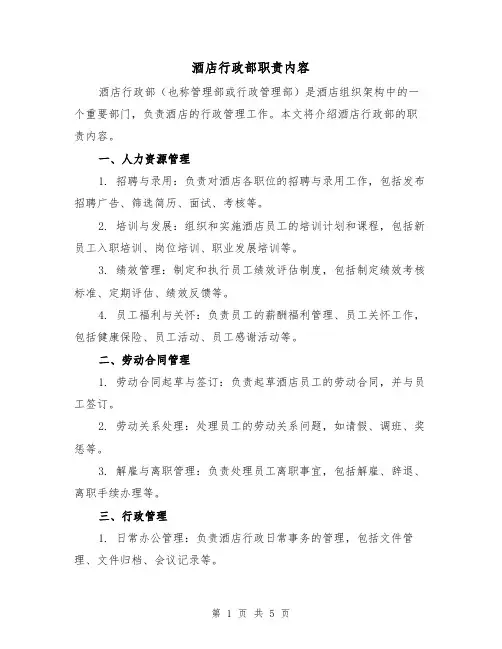 酒店行政部职责内容(三篇)
