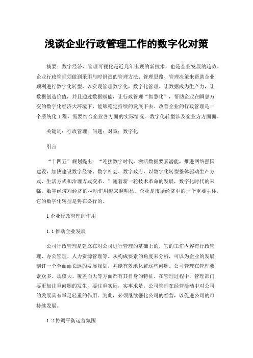 浅谈企业行政管理工作的数字化对策