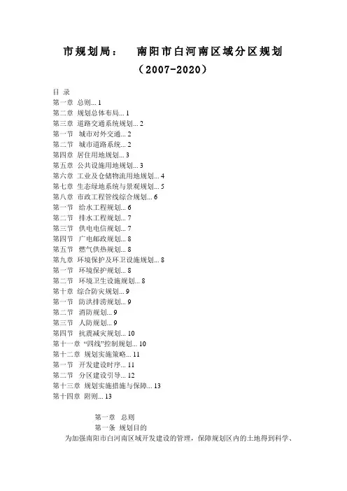 南阳市白河南区域分区规划(2007-2020)
