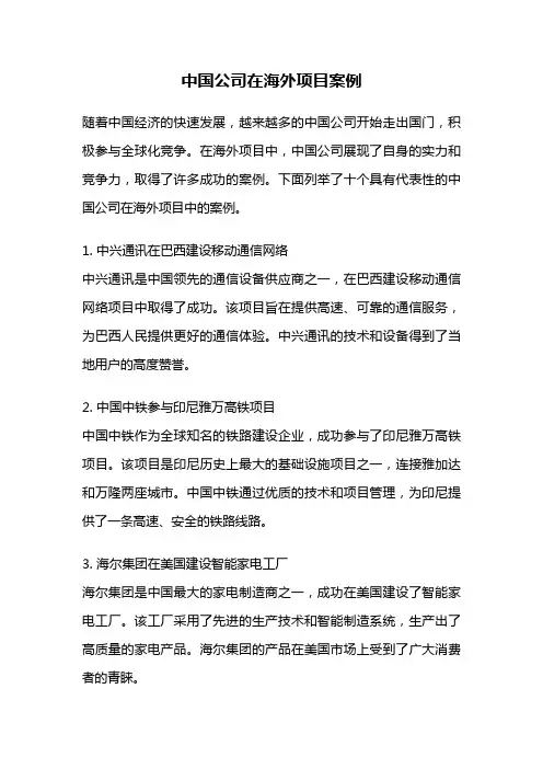 中国公司在海外项目案例
