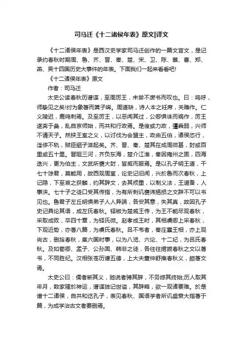 司马迁《十二诸侯年表》原文译文