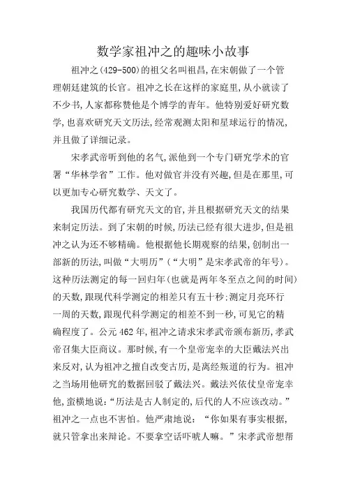 数学家祖冲之的趣味小故事