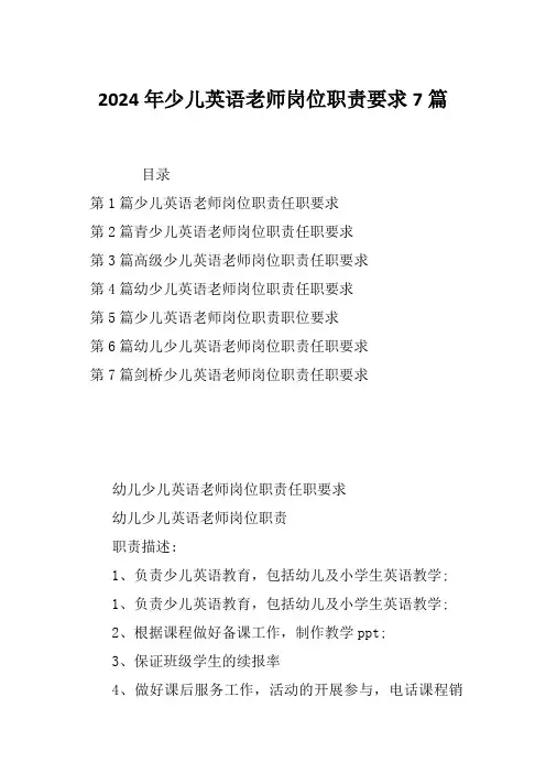 2024年少儿英语老师岗位职责要求7篇