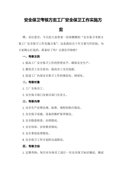 安全保卫考核方案工厂安全保卫工作实施方案
