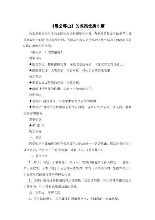 《愚公移山》的教案优质6篇