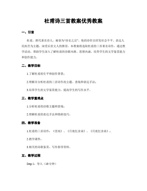 杜甫诗三首教案优秀教案