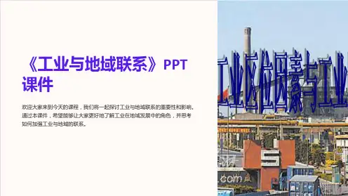 《工业与地域联系》课件