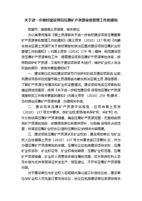 关于进一步做好建设项目压覆矿产资源审批管理工作的通知