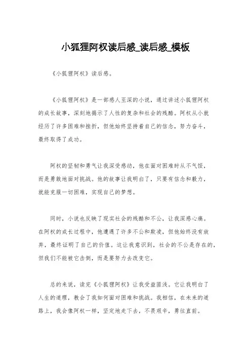 小狐狸阿权读后感_读后感_模板