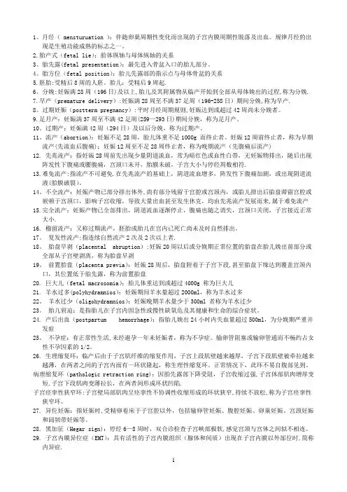 妇产科名词解释14554