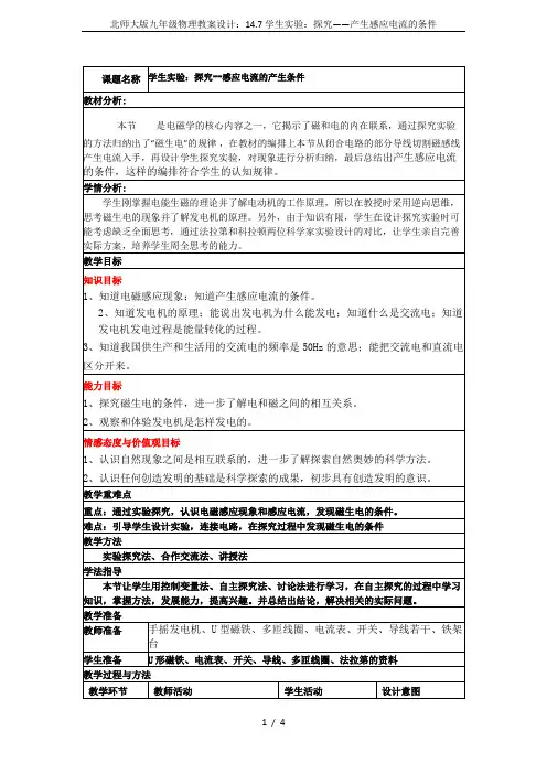 北师大版九年级物理教案设计：14.7学生实验：探究——产生感应电流的条件