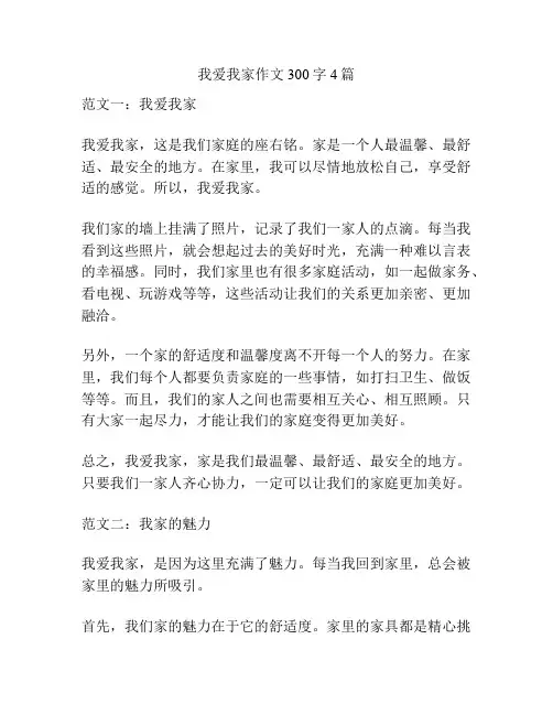 我爱我家作文300字4篇