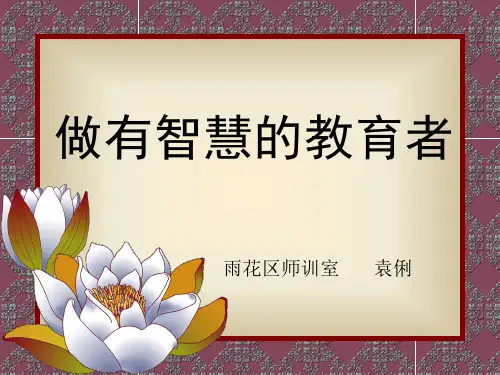 做有智慧班主任30页PPT