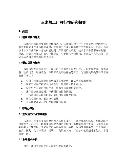 玉米加工厂可行性研究报告