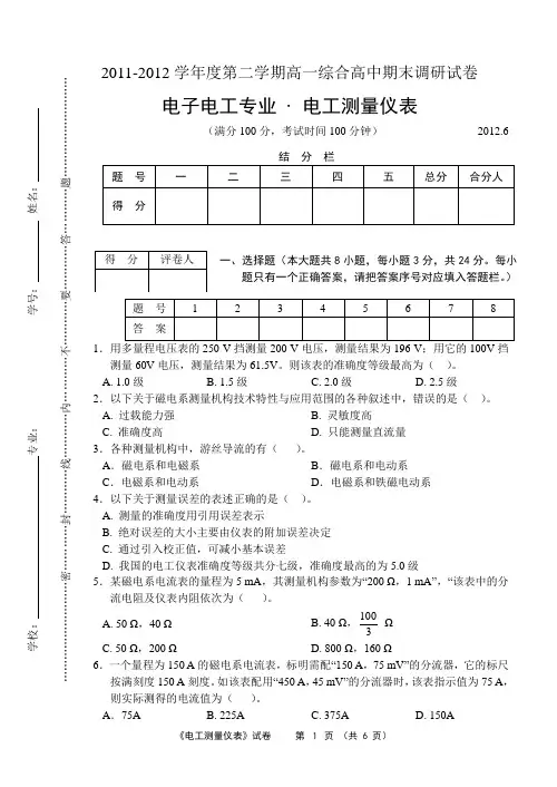 综高《电工测量仪表》统测试卷、答案及评分标准-历年综高专业试题2012年
