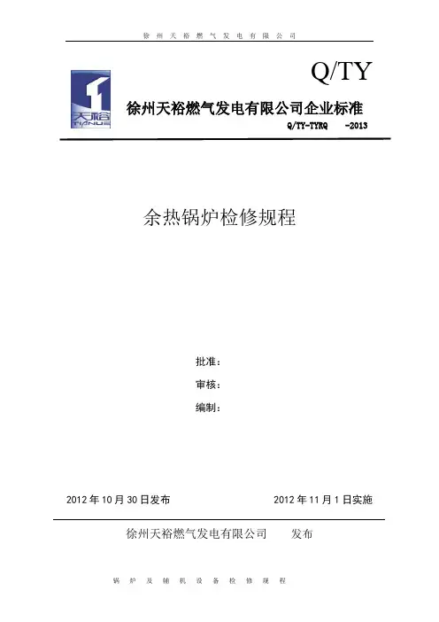 余热锅炉检修规程
