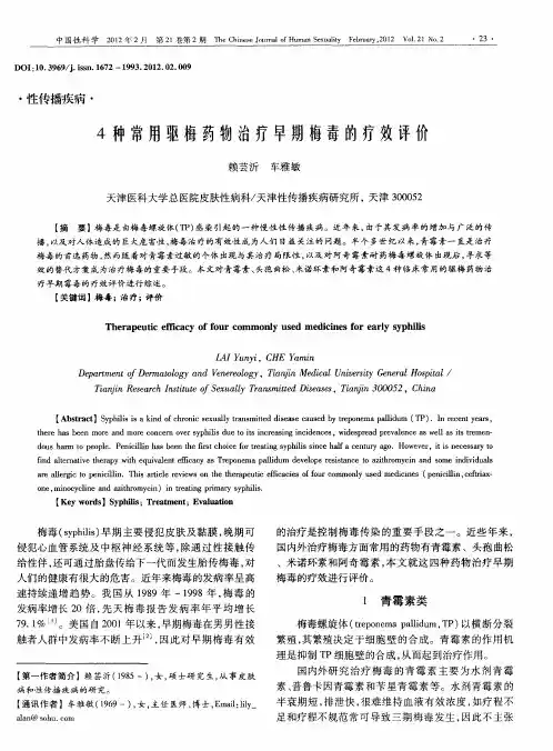 4种常用驱梅药物治疗早期梅毒的疗效评价