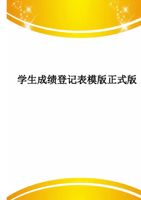学生成绩登记表模版正式版