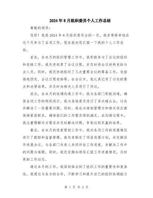 2024年8月组织委员个人工作总结