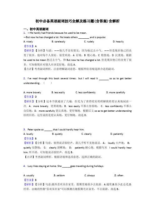 初中必备英语副词技巧全解及练习题(含答案)含解析
