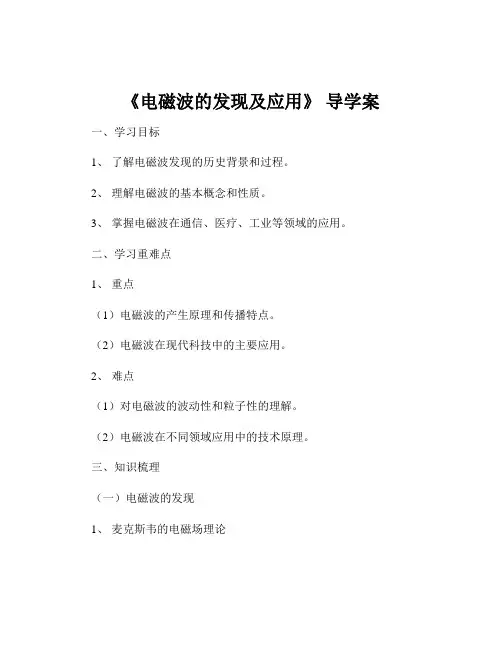 《电磁波的发现及应用》 导学案