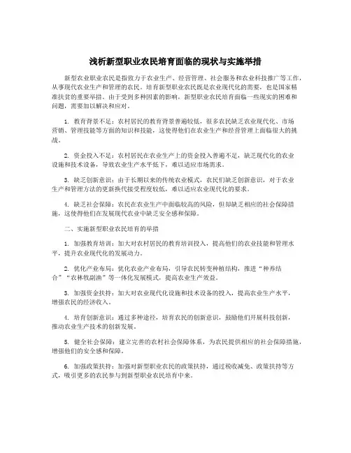 浅析新型职业农民培育面临的现状与实施举措