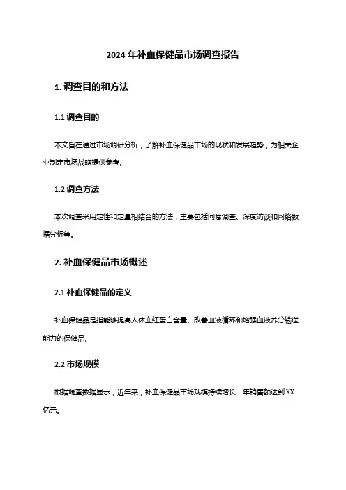 2024年补血保健品市场调查报告