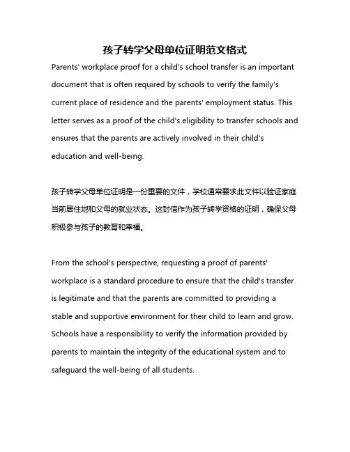 孩子转学父母单位证明范文格式