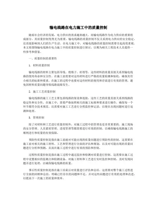 输电线路在电力施工中的质量控制