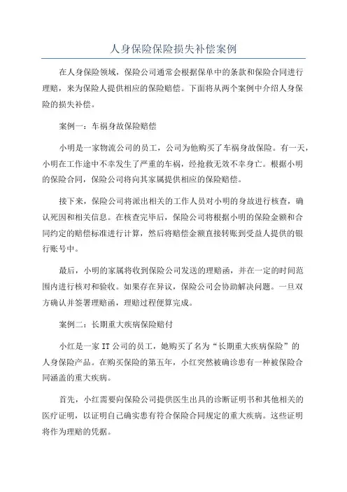 人身保险保险损失补偿案例