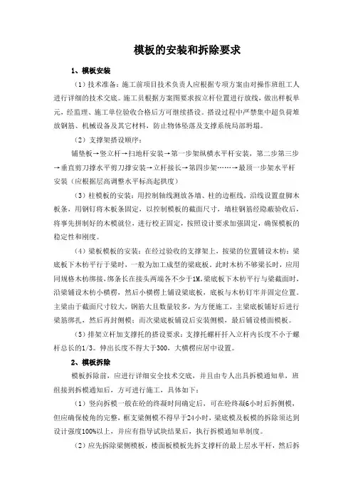 模版的安装和拆除要求
