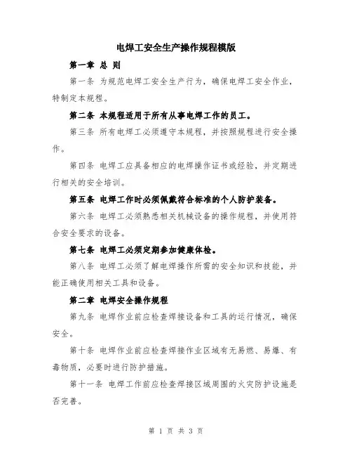 电焊工安全生产操作规程模版