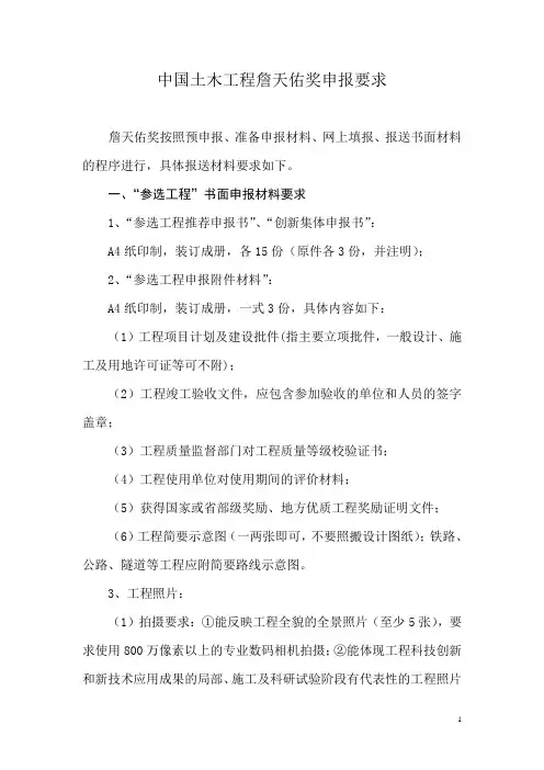 中国土木工程詹天佑奖申报要求