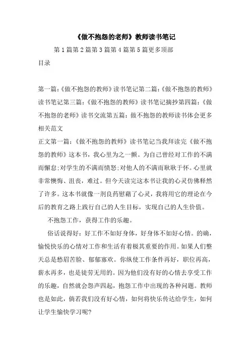 最新《做不抱怨的老师》教师读书笔记