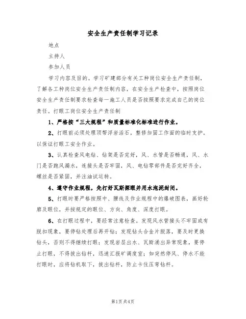 安全生产责任制学习记录(2篇)