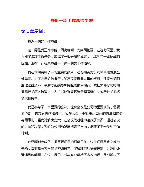 最近一周工作总结7篇