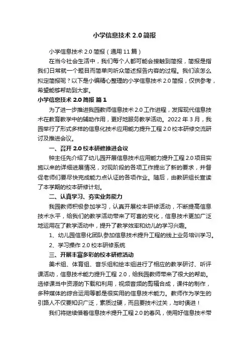 小学信息技术2.0简报（通用11篇）