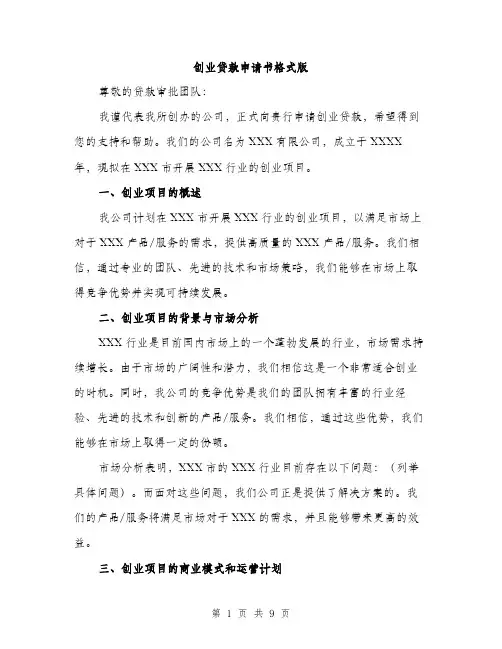 创业贷款申请书格式版（三篇）