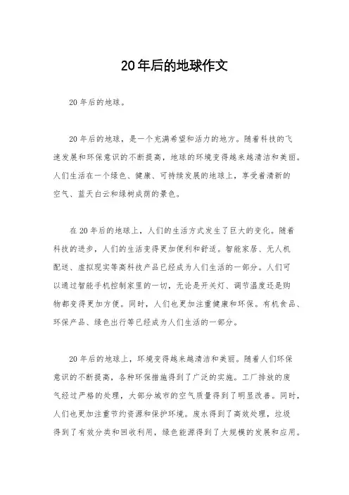 20年后的地球作文